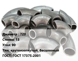 Отвод стальной 720х13 Угол:90 крутоизогнутый, бесшовный ГОСТ: ГОСТ 17375-2001